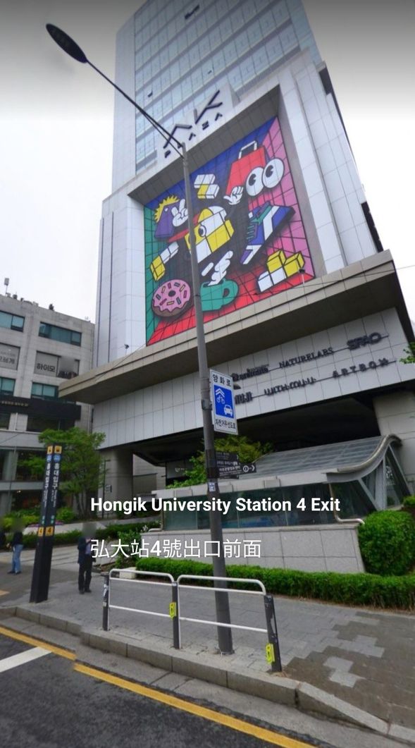 Exit 4 of Hongik University Station/弘大入口站4號出口