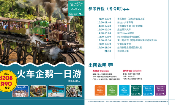 8:00-10:3010:30-11:4011:40-12:2012:30-13:3014:00-15:0015:00-17:0017:00-17:3018:00-19:3019:30-21:3021:30
市区集合(上车点依次上车)
前往小火车车站
火车餐厅午餐(自费简餐)
乘坐蒸汽火车
前往maru动物园
Maru动物园参观(自费)
诺比角参观(司导根据当天时间来安排)
企鹅归巢参观
结束旅程启程返回唐人街
到达唐人街