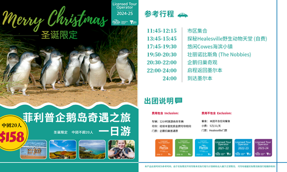 11:45-12:15出发
13:45-15:45 Healesville Sanctuary Zoo(自费)
17:45-19:30cowes小镇
19:50-20:30诺比斯角
20:30-22:00企鹅归巢
24:00行程结束