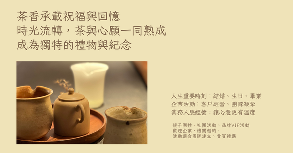 茶香承載祝福與回憶
時光流轉,茶與心願一同熟成
成為獨特的禮物與紀念