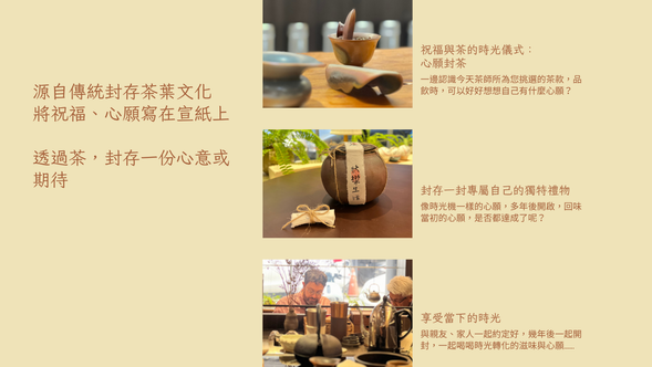 源自傳統封存茶葉文化
將祝福、心願寫在宣紙上
透過茶,封存一份心意或期待