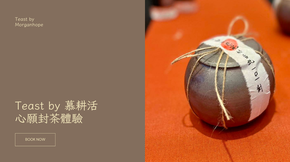 Teast by 慕耕活
心願封茶體驗