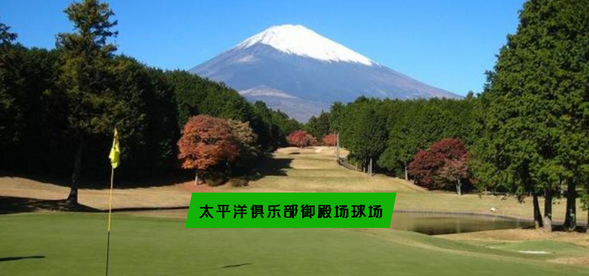 转战太平洋俱乐部御殿场球场(或同级),解锁全新场地体验,在优质草坪上尽情挥杆,兼顾运动快感与休闲惬意。
太平洋俱乐部御殿场球场,位于日本静冈县御殿场市,是一座享有盛誉的高尔夫球场。该球场曾于2001年11月承办“WGC-EMC 世界杯”,吸引了包括泰格·伍兹在内的24个国家的顶级球员参赛。
在2018年,球场进行了全面改造,由世界知名设计师里斯·琼斯(Rees Jones)主导,以提升其至 21 世纪的世界级标准。球场地理位置优越,距离东名高速公路御殿场出口约9公里,车程约18分钟。从御殿场站(新宿出发约1小时40分钟)下车后,乘坐出租车
约20分钟即可到达。球场周边的自然风光秀丽,特别是可以近距离欣赏到富士山的壮丽景色。此外,球场还配备高规格的会所和豪华的住宿设施“Vi l la The Club 御殿场西”,为球手提供舒适的休憩环境。