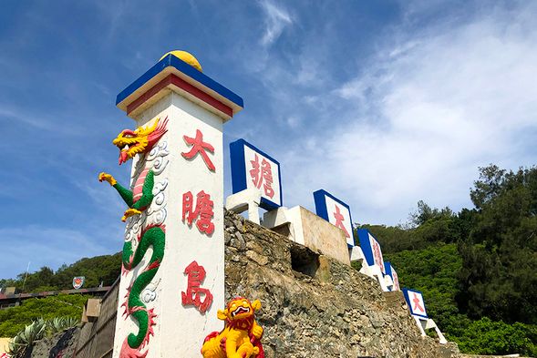 勇闖大膽島:(警哨站、生明廳、軍郵筒、島孤人不孤、眺望生明路播音站、明威公園、生明路、神泉茶坊)