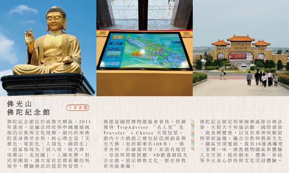 啟程 ⟡ 新左營高鐵站集合( 09:00 ) ⇀ 心靈巡禮 ♡ 佛光山佛陀紀念館〖亞洲最大佛教文化地標〗