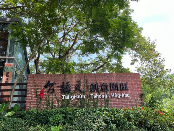 台語文創意園區