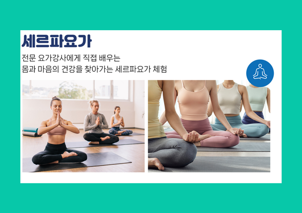 세르파요가 체험