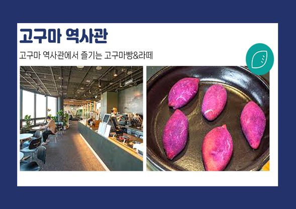 고구마역사관
