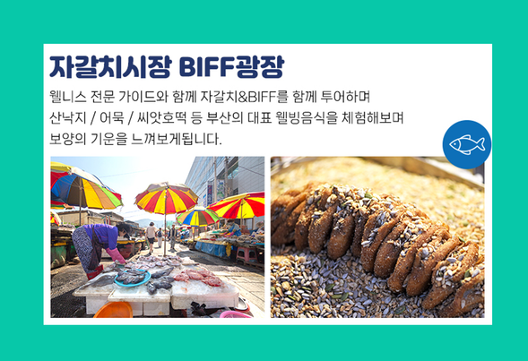 자갈치시장 / BIFF 광장
