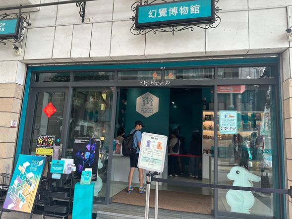 幻覺博物館