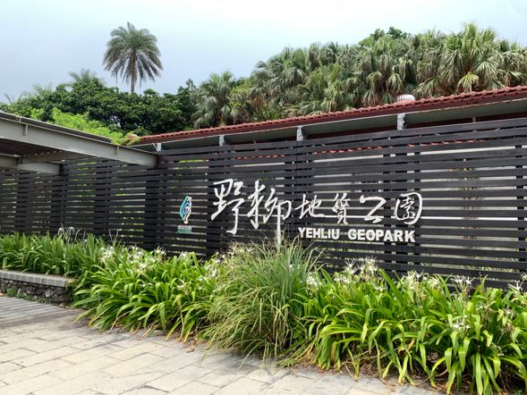 野柳地質公園