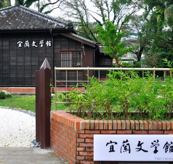 【宜蘭文学館】宜蘭の文化と文学を学ぶ静かな場所 ※月曜日休み