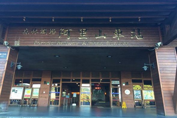 請自行前往阿里山火車站,搭乘小火車前往嘉義火車站。
*請務必提早10分鐘抵達阿里山火車站,行李攜帶上小火車。
*火車中途沒有停靠站 建議提前至阿里山商店街享用午餐。