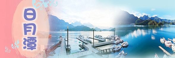抵達日月潭。開始日月潭遊湖行程。(如船班停駛,則改日月潭自行車兌換券x 1,船票不另外退費。)