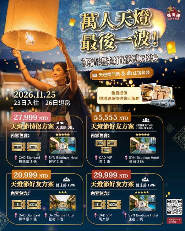 萬人天燈最後一波!