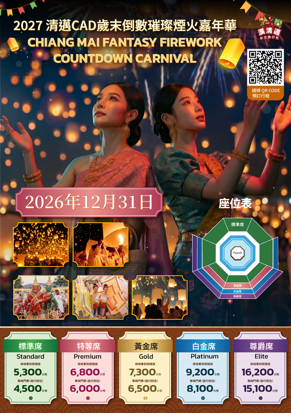 2027 清邁CAD歲末倒數璀璨煙火嘉年華