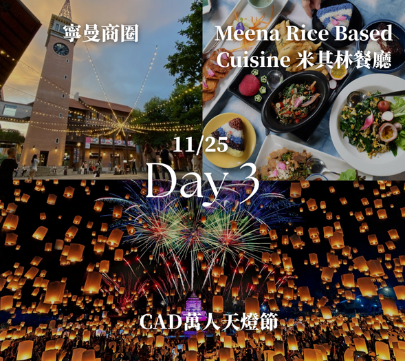 【寧曼商圈】: 清邁最時髦、最有生活感的一區,素有「清邁東區」之稱。特色咖啡館、選物店與文創小舖沿著一條條巷弄展開,是感受清邁年輕氣息與慢步調生活的最佳去處,也很適合採購質感伴手禮。
【Meena Rice Based Cuisine 米其林餐廳】: 清邁最具人氣的米其林推薦餐廳之一,以天然植物染色的「彩虹米飯」聞名,搭配田園環繞的用餐環境與泰北家常菜,色香味俱全,是到訪清邁的旅客幾乎必訪的一家餐廳。
【CAD 萬人天燈節】: 清邁一年一度盛大的天燈節慶活動,成千上萬盞天燈同時升空,場面壯觀夢幻。旅客可以親自放天燈許願,體驗泰國傳統文化與節慶氛圍,非常浪漫感動,是清邁最具代表性的節慶活動。