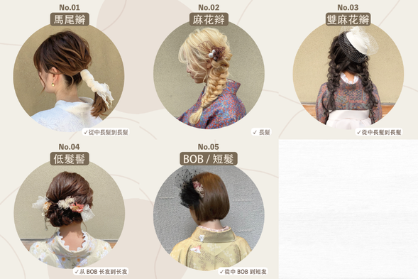 【髮型設定菜單】梨花和服的髮型設定菜單包括5種不同的款式。我們為您提供了流行的馬尾髮型、經典的編織髮型,以及適合短髮和短髮的設定。無論您的髮型長短如何,我們都為您準備了受歡迎的髮型設定選項。