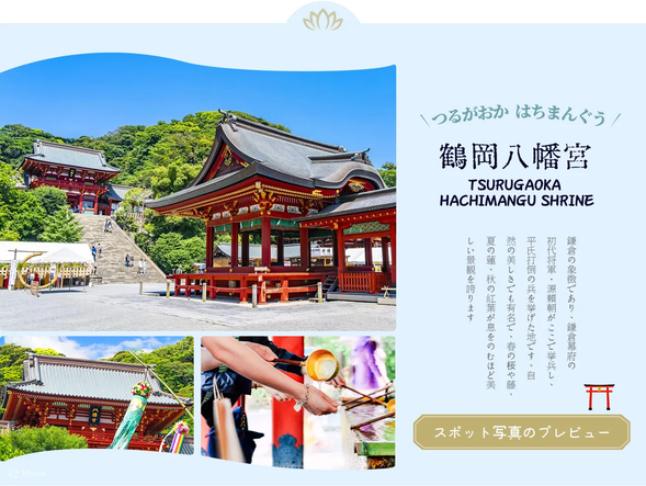 鹤冈八幡宫(停留70分)
主祭神八幡神即应神天皇,作为日本的武神、战神供奉,也是最早的神佛合体神
