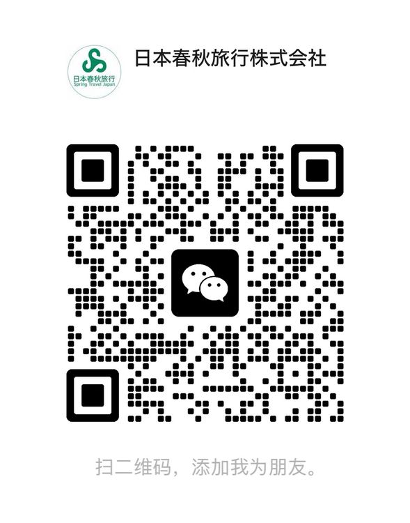 预订成功后,请务必添加客服微信,并提供预订人姓名及订单号,我们将协助您确认报名信息、安排出票及后续出行事宜。
客服微信ID:springtour_jp