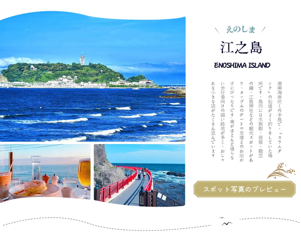 江之岛(约110分)
是湘南海岸旁的一座迷人岛屿,充满奇幻色彩与浪漫氛围