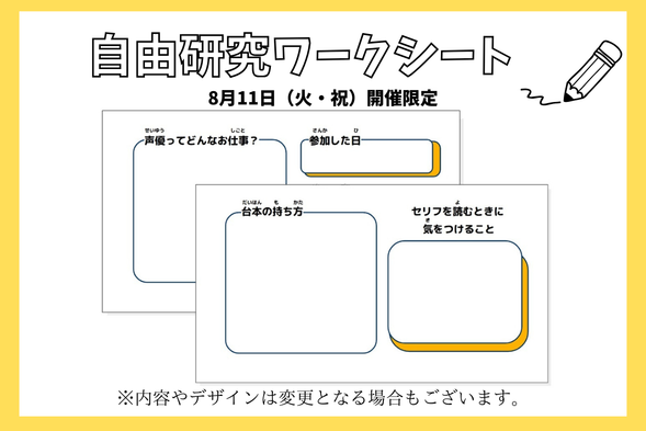 体験での学びや思い出を記録できる「自由研究ワークシート」プレゼント!自宅に帰ってからも、親子で体験を振り返りながら、声優さんのお仕事や体験についてまとめてみてくださいね。キミだけのオリジナル体験ワークブックをまとめて学校に提出しよう!