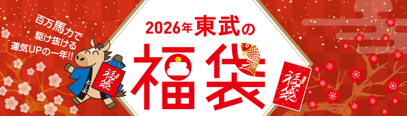 2026年も皆さまにたくさんの福が訪れますように!
合計1000円分の商品券が付いたお得な体験福袋です。
・東武百貨店 池袋店 お買物券(500円分) ※一部対象除外あり。
・アイメイト 商品券 (500円分)
体験のあとは、池袋のアニメスポットでのお買い物を楽しんでくださいね!