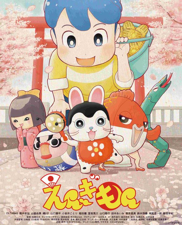 アテレコする作品は、スタジオななほしチャンネルにてWEBアニメ公開中の『えんぎもん』。
だるまやこけし、金魚型紙風船など、縁起が良いキャラクターがたくさん登場する、お正月にぴったりの作品です。