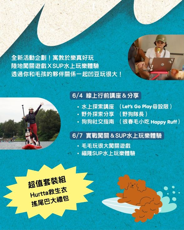 這是一場專屬毛孩的水上派對,以及想踏入戶外玩樂的主人們。保留講座改為線上分享,全新闖關遊戲,SUP活動搭配最優質的Hurtta救生衣。