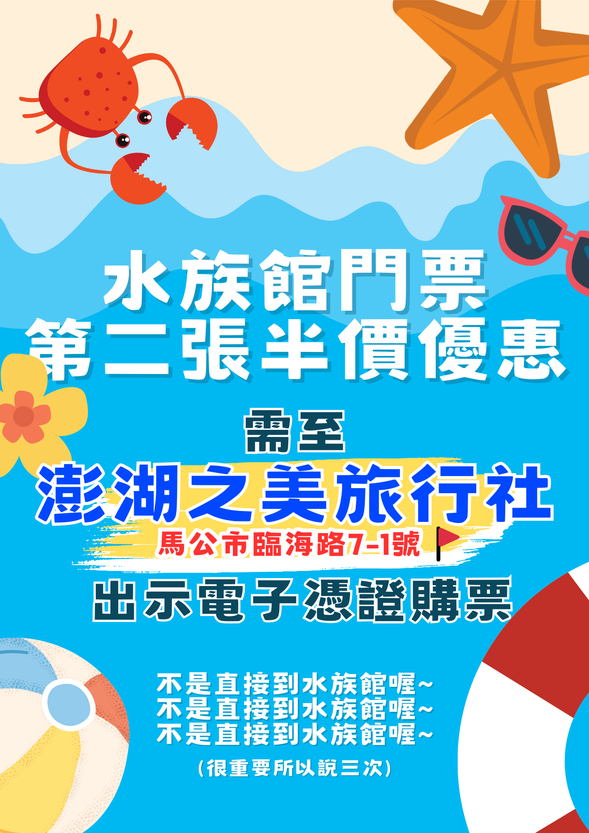 持憑證至澎湖之美旅行社 可享澎湖水族館門票第二張 半價優惠!