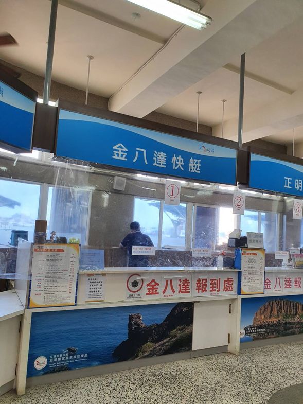 南海碼頭遊客中心金八達櫃檯報到報到