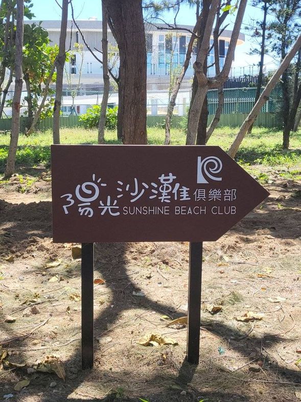 出發前往陽光沙灘櫃檯報到了