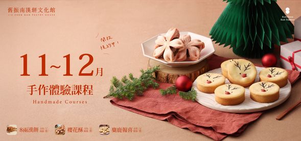 2025年11-12月手作體驗課程