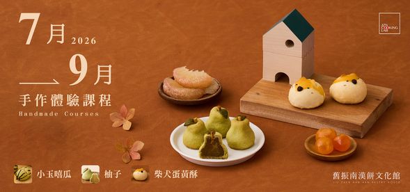 2026年7-9月手作體驗課程