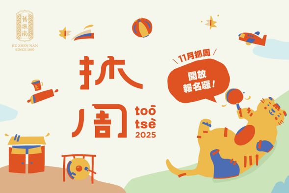 抓周開放報名囉!