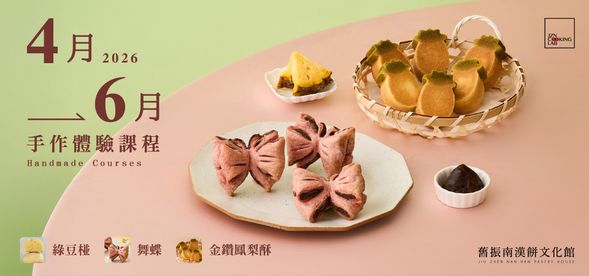 20264-6月手作體驗課程
