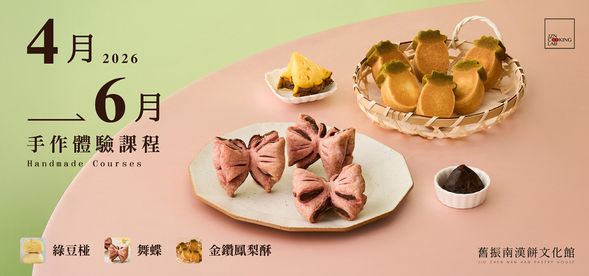 2026年4-6月手作體驗課程