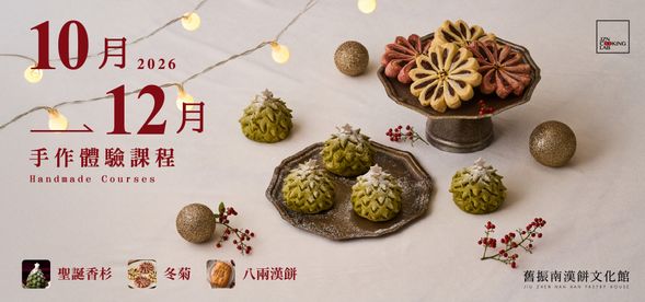 2026年10-12月手作體驗課程