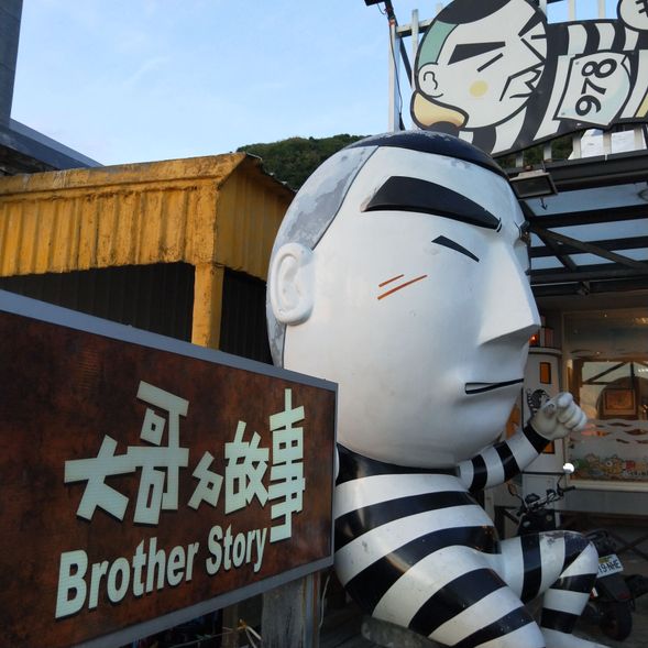 「綠島大哥ㄉ故事」綠島的創意紀念品專賣店,以綠島過去的監獄文化為主題,營造出幽默詼諧的氛圍。