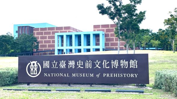 臺灣東部國家級博物館「國立臺灣史前文化博物館」