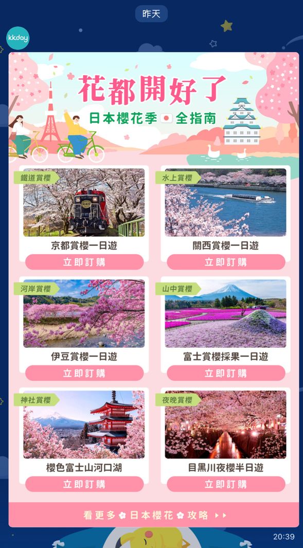 LINE推播示意圖-賞櫻主題