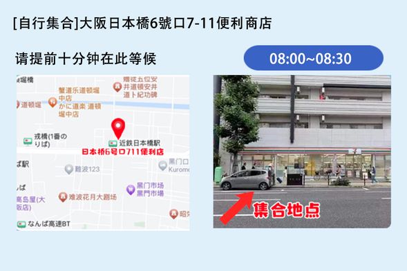 (大阪出發)07:50集合,08:00出發。巴士將停靠在日本橋 6 號口 7-11 便利商店對面街 。