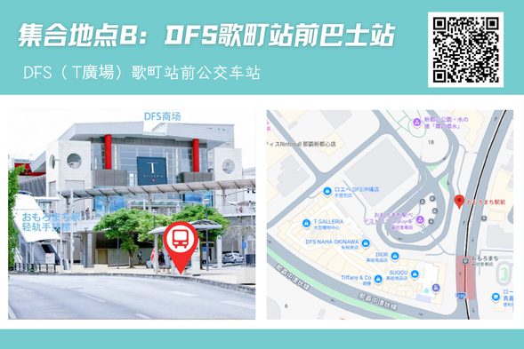 T 廣場 DFS,おもろまち駅前巴士站(13:10集合,13:20出發)