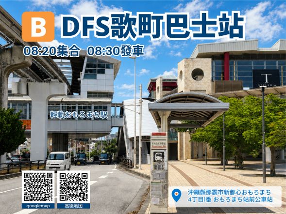 集合點B:T 廣場 DFS,おもろまち駅前(巴士站)
08:20集合,08:30發車