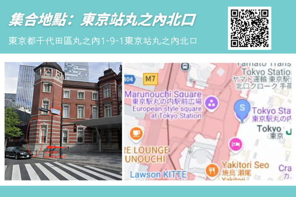 JR 東京站丸之內北口,08:00發車,請提前10分鐘抵達集合點。