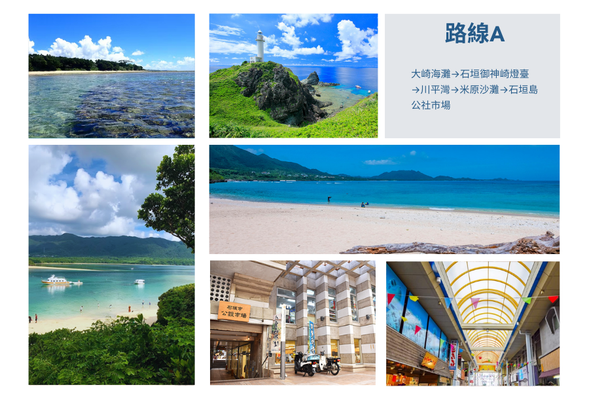 路線A.大崎海灘→石垣御神崎燈臺→川平灣→米原沙灘→石垣島公社市場
