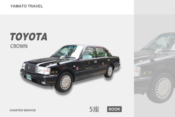 5座車:TOYOTA CROWN或同級