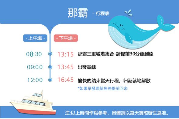 那霸出發賞鯨行程
*發現座頭鯨魚後,觀測時間約為1小時。可是,當天有可能因為座頭鯨魚出現的狀況、全體旅客的身體狀況、海況的變化而提早返航,此情況下不可要求退差額或退款,請知悉。