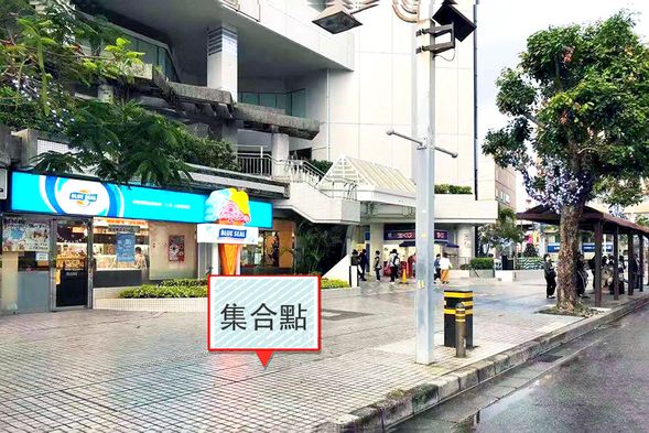 集合點1:(08:30集合 / 08:40出发)-0