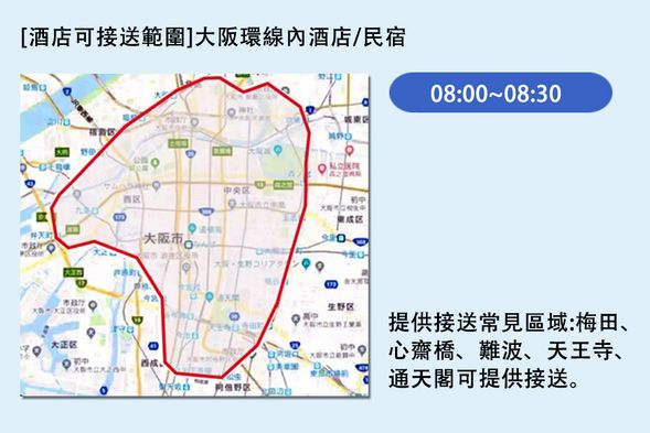 08:00-08:30 【大阪環狀線內飯店/民宿】接送,服務區域:梅田、心齋橋、難波天王寺通天閣